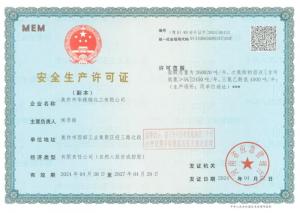 生产许可证